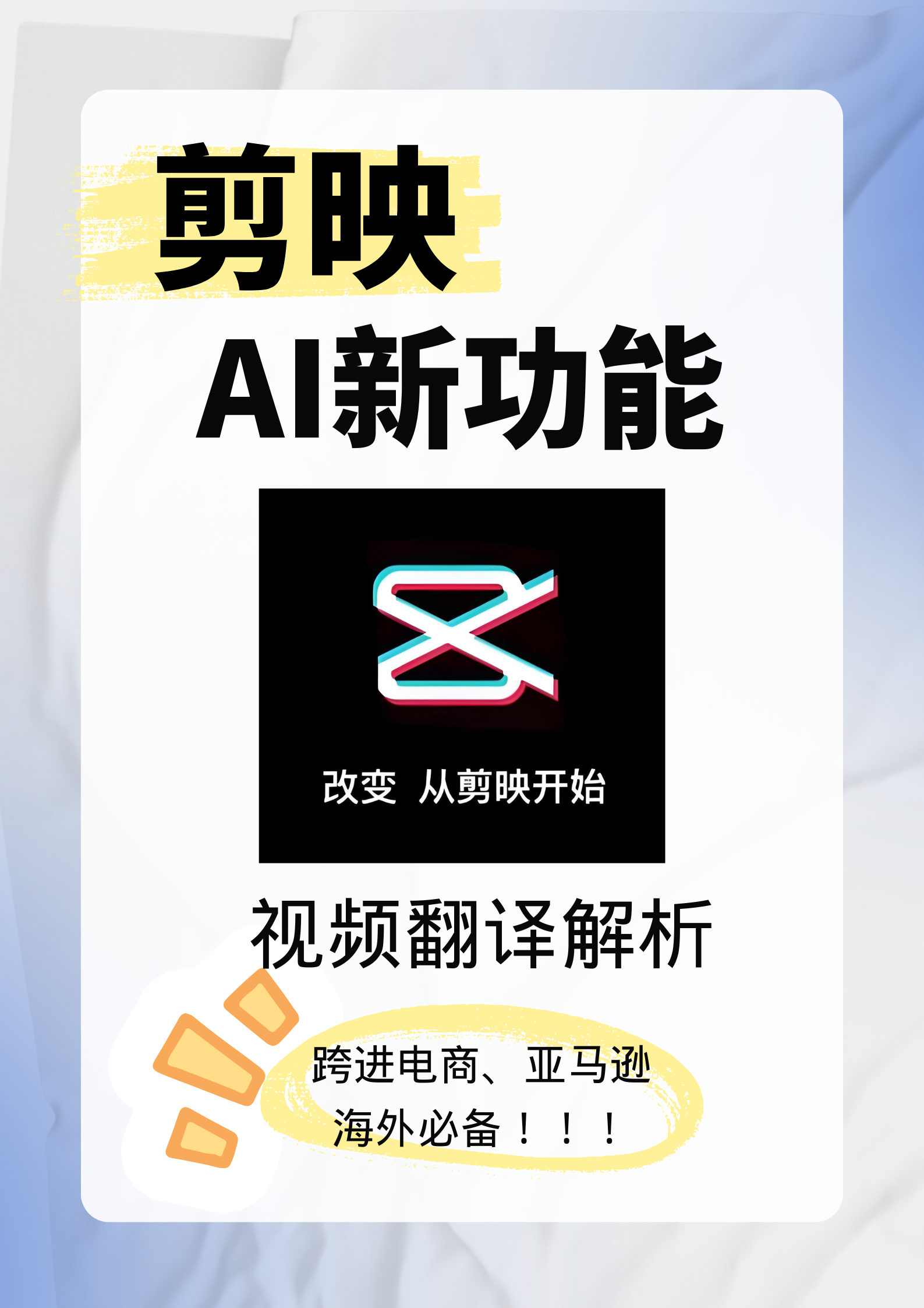 剪映AI视频翻译(跨境电商必备神器)