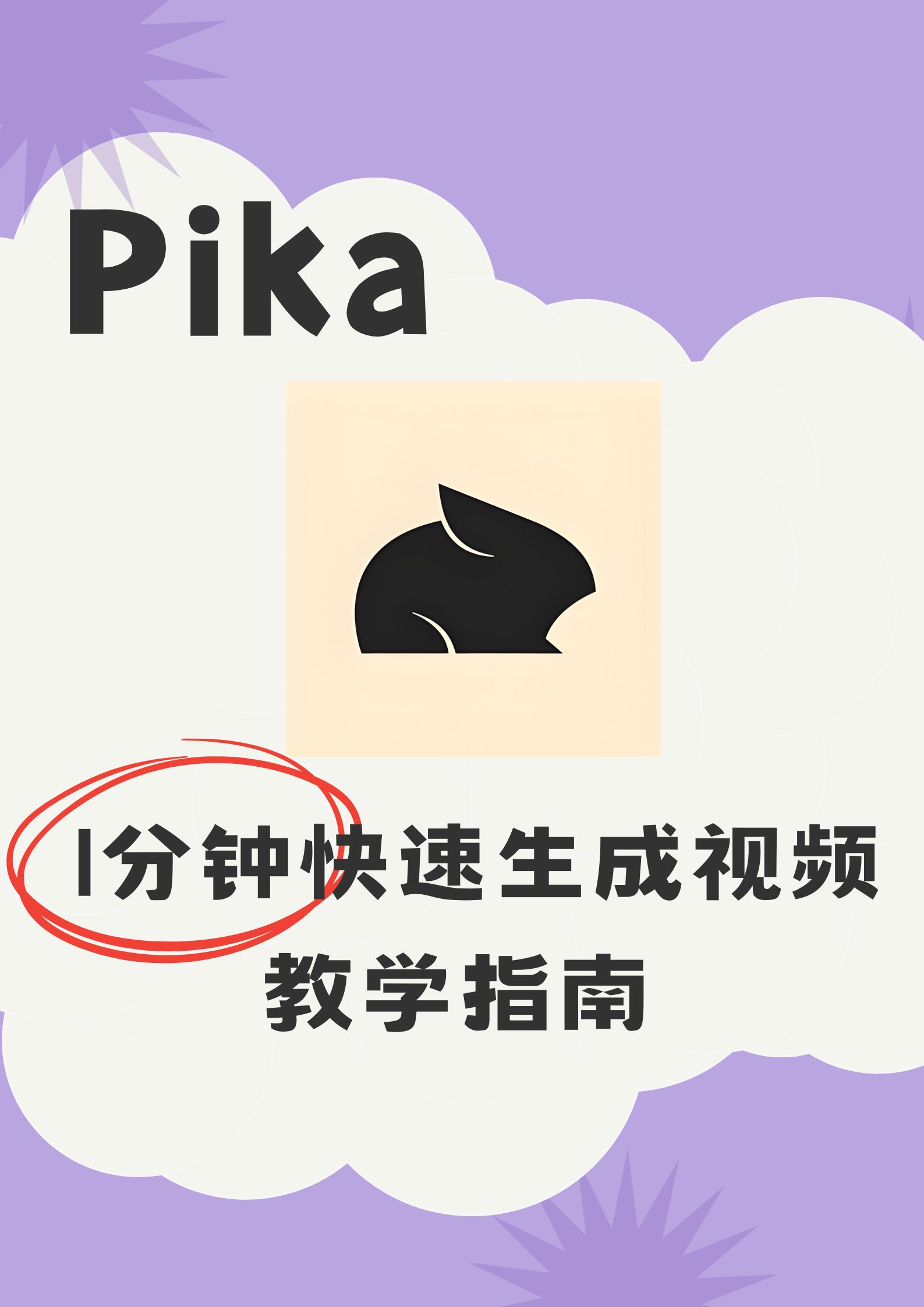 Pika 1分钟快速生成视频教学指南