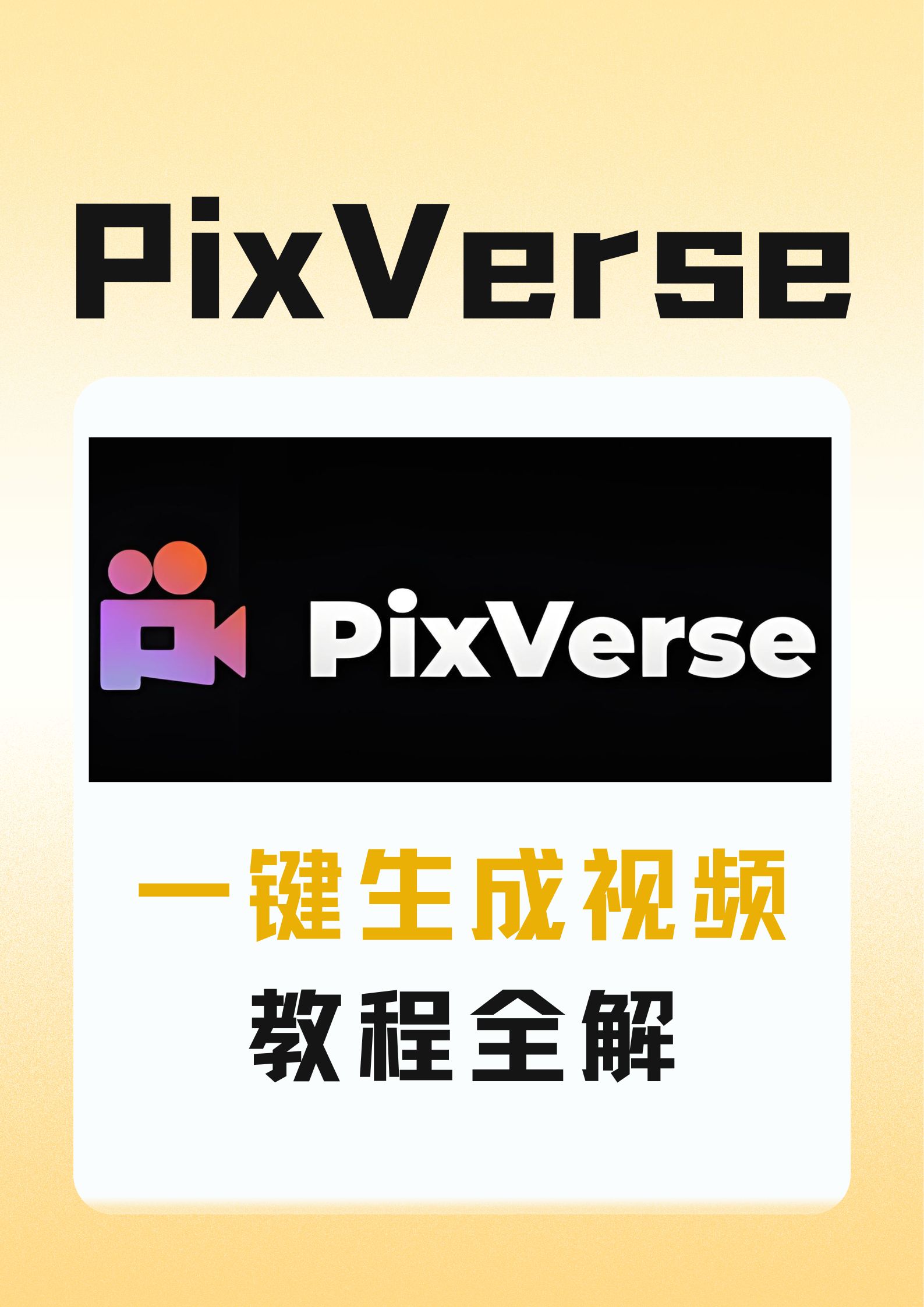 PixVerse 一键生成视频教程全解
