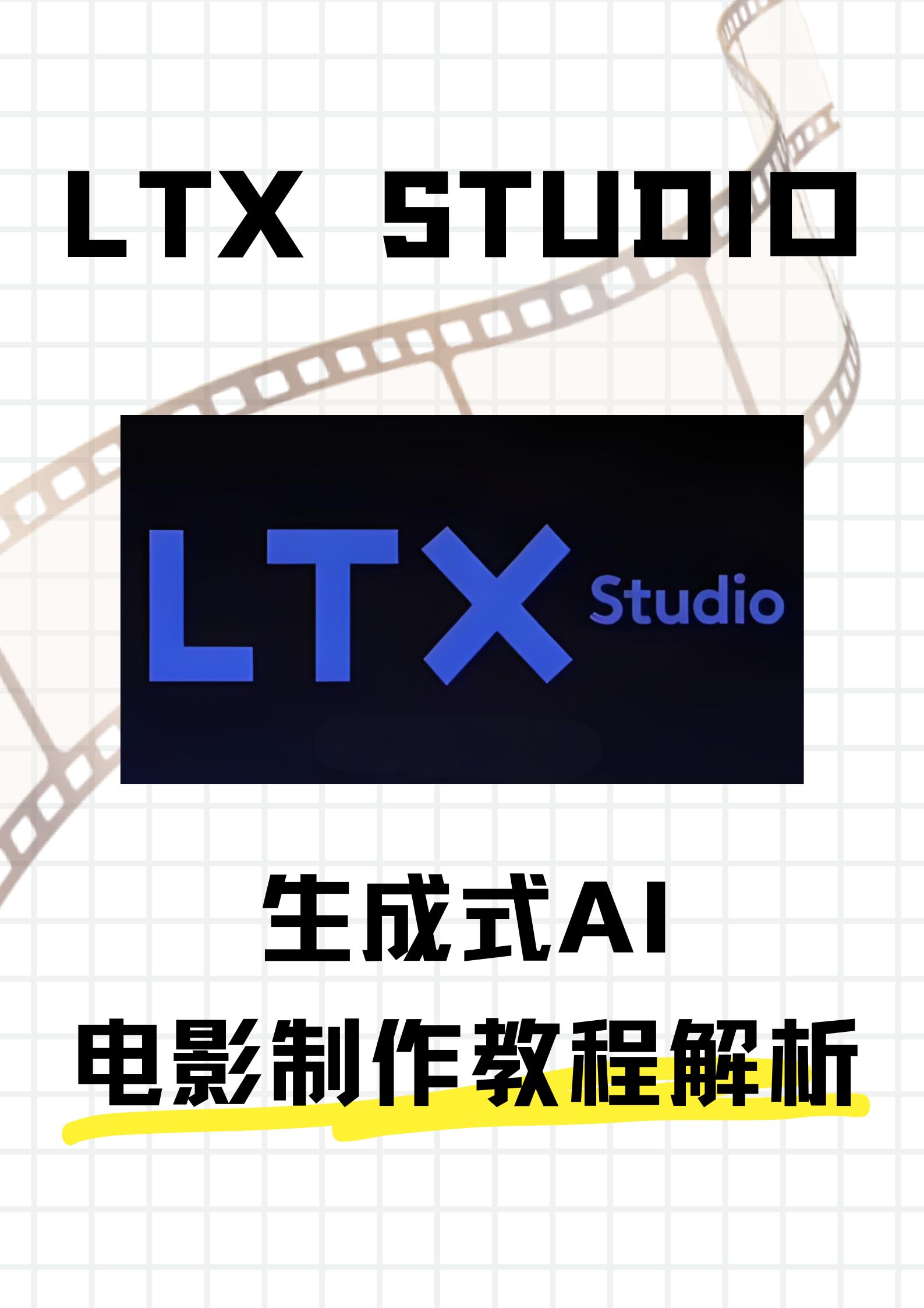 LTX Studio生成式AI电影制作教程解析