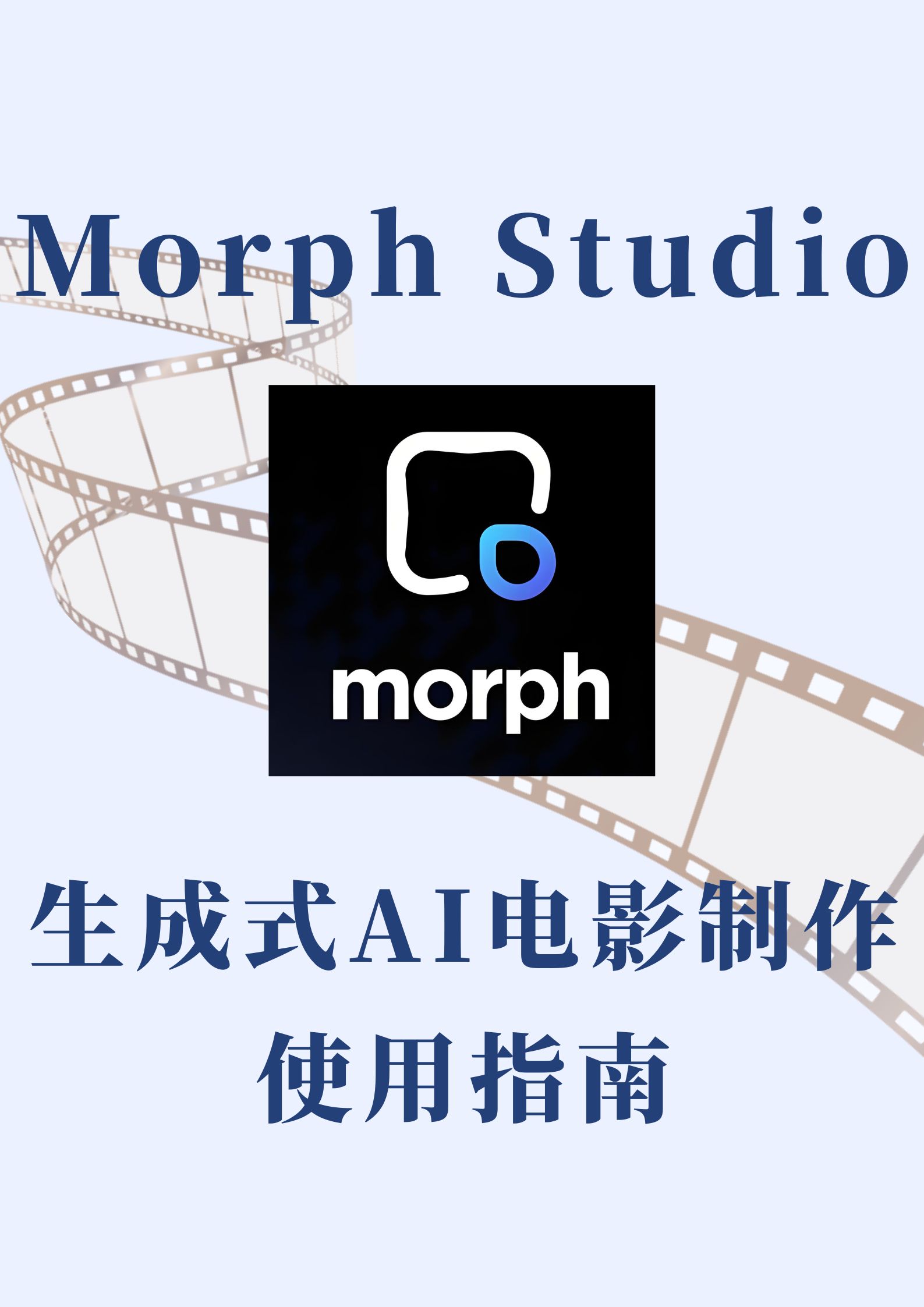 Morph Studio 生成式AI电影制作使用指南
