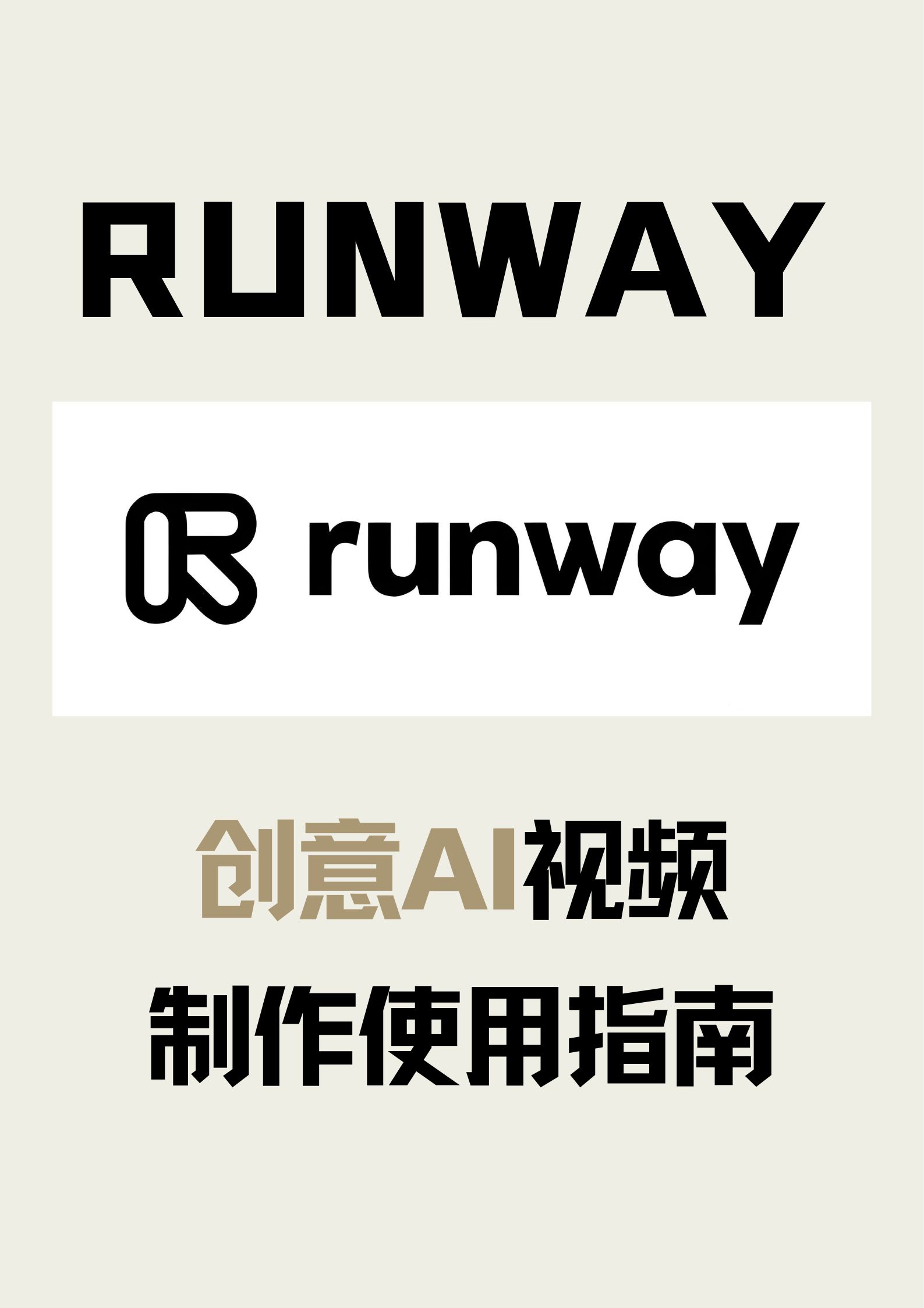 Runway 创意AI视频制作使用指南