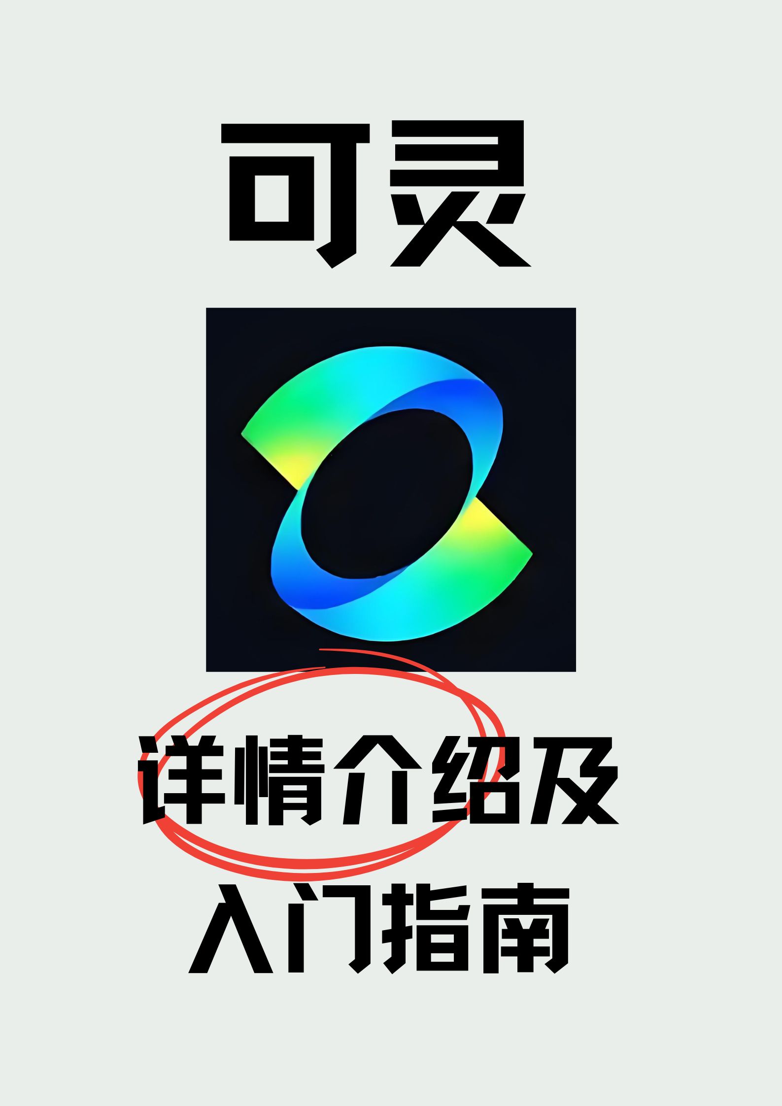 可灵AI详情介绍及入门指南
