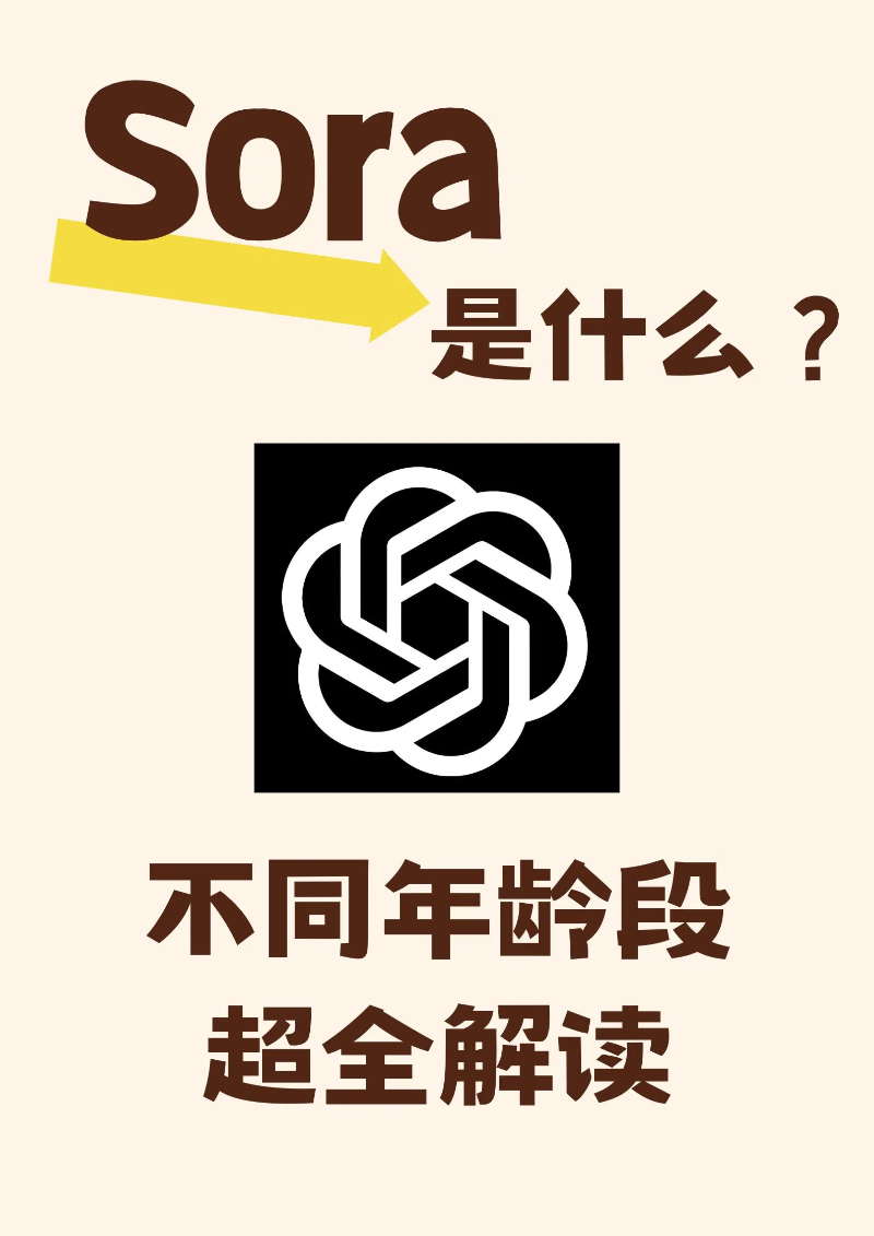Sora是什么?不同年龄段的超全解读