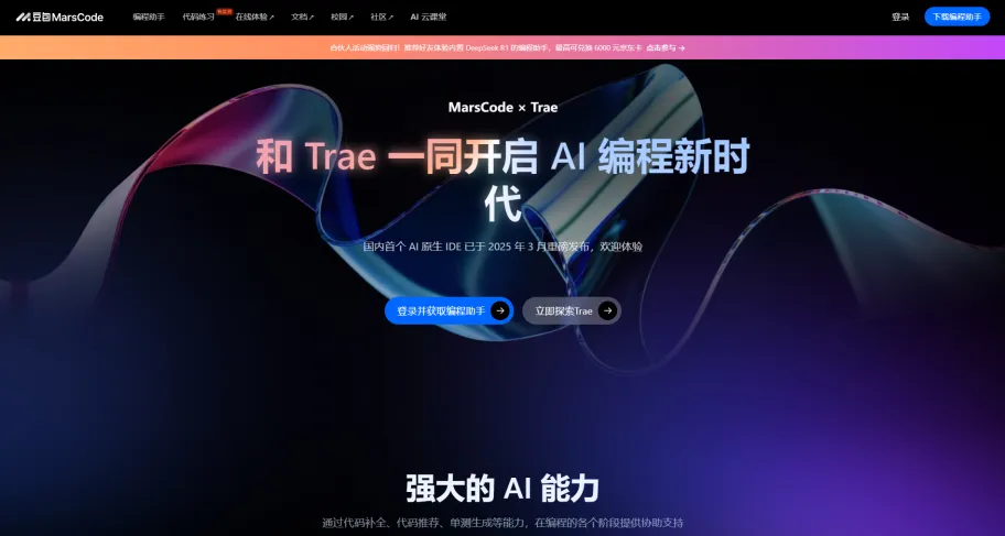 豆包MarsCode网页截图,豆包MarsCode网页快照
