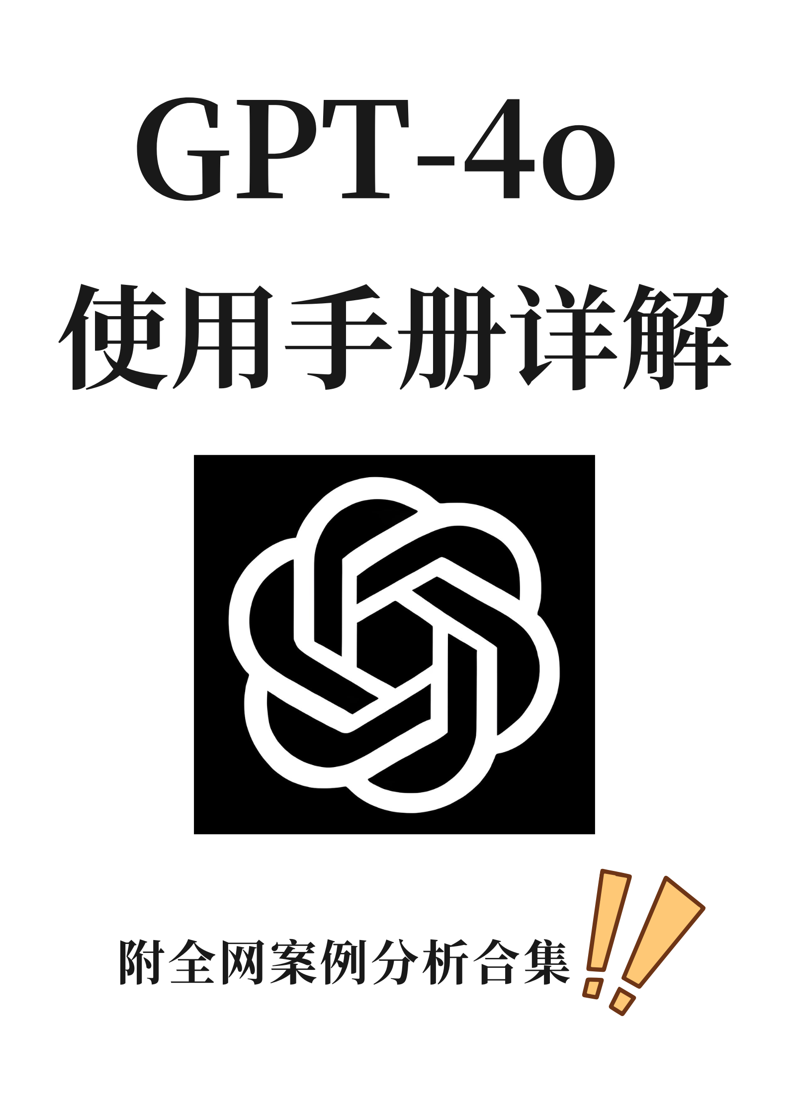 GPT-4o使用手册详解