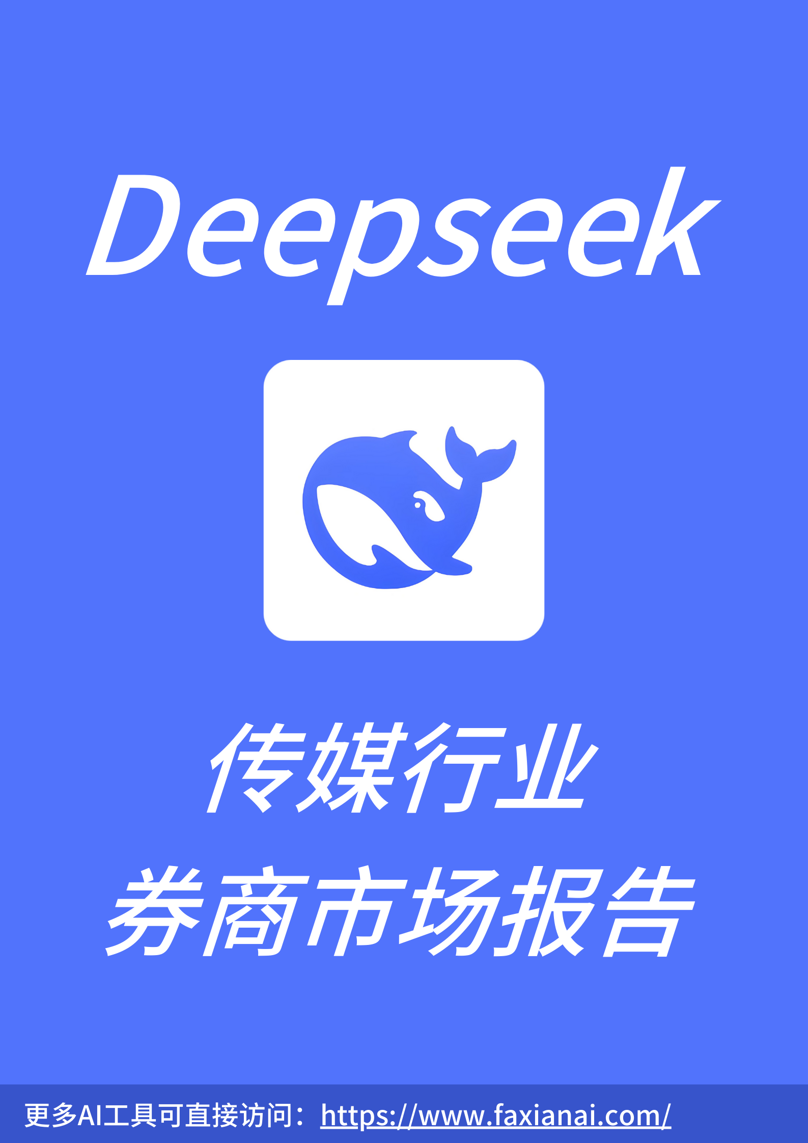 Deepseek传媒行业券商市场报告