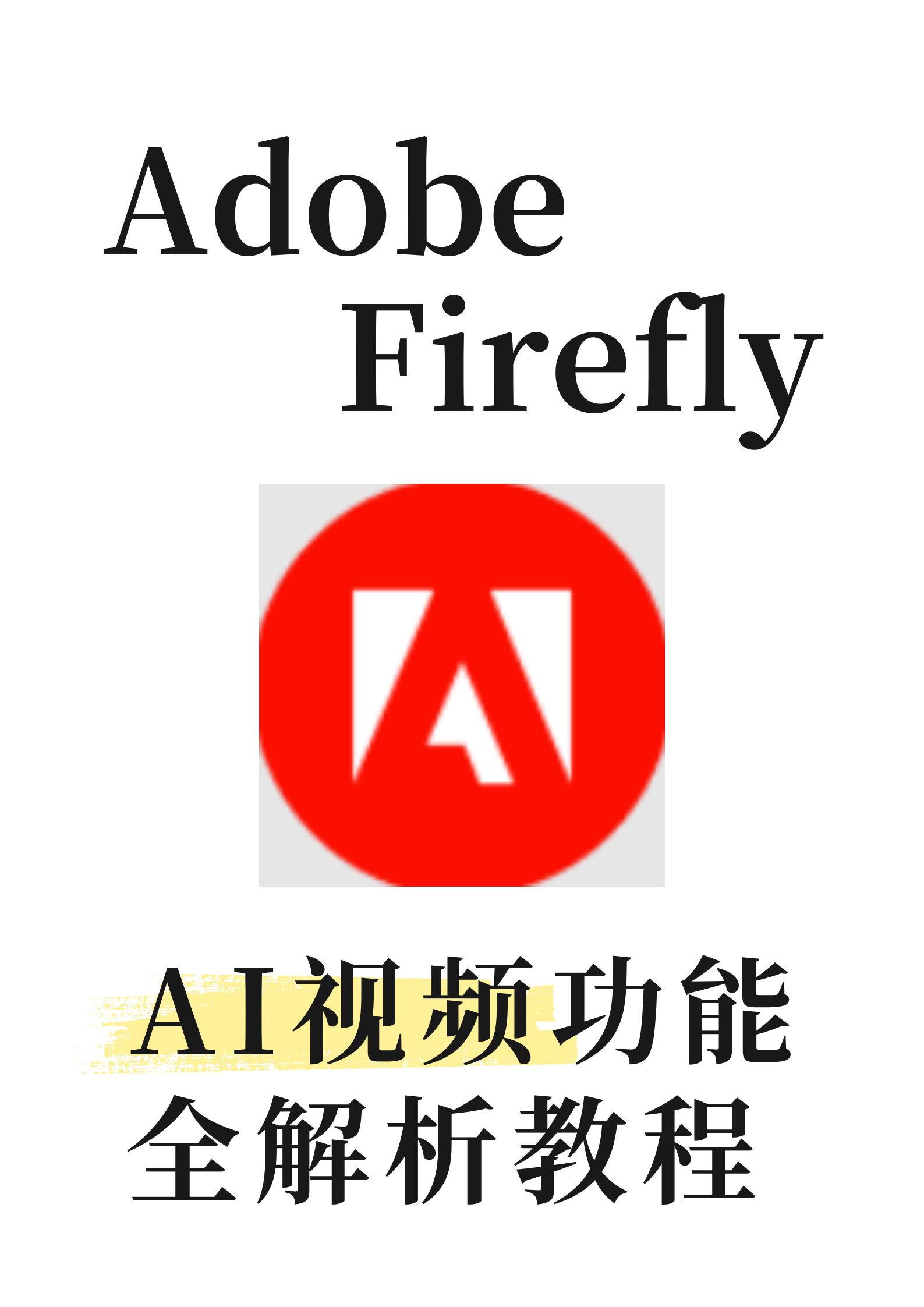 Adobe Firefly AI视频功能全解析教程