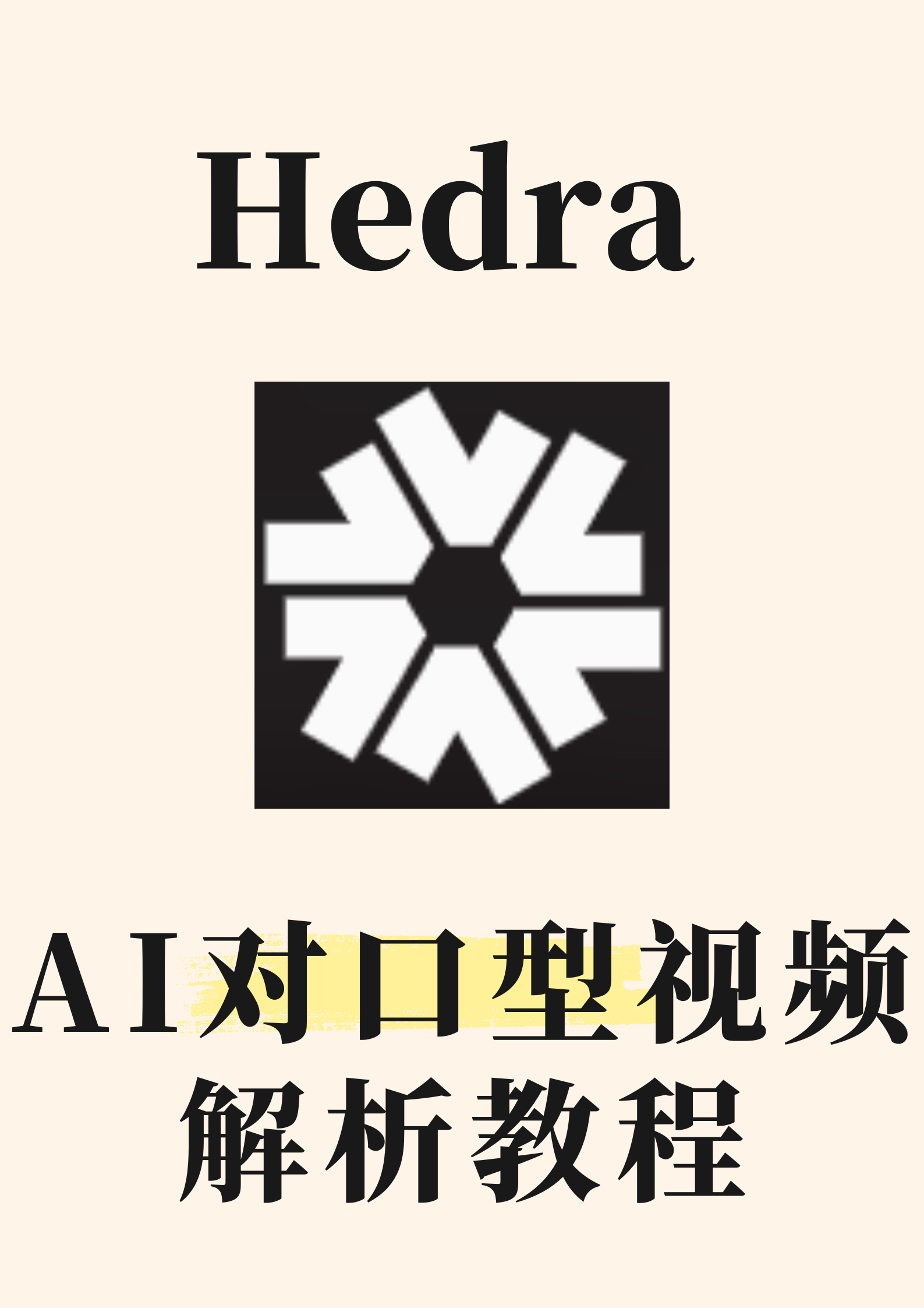 Hedra AI对口型视频解析教程