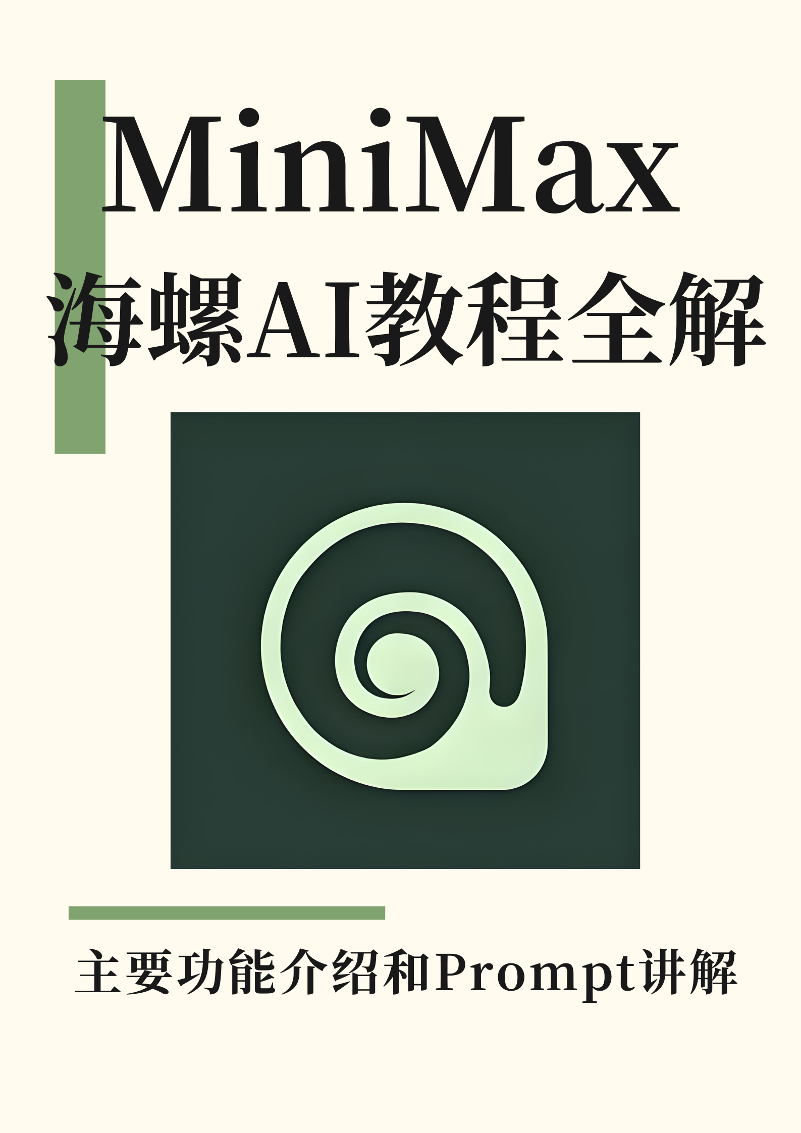 MiniMax海螺AI教程全解