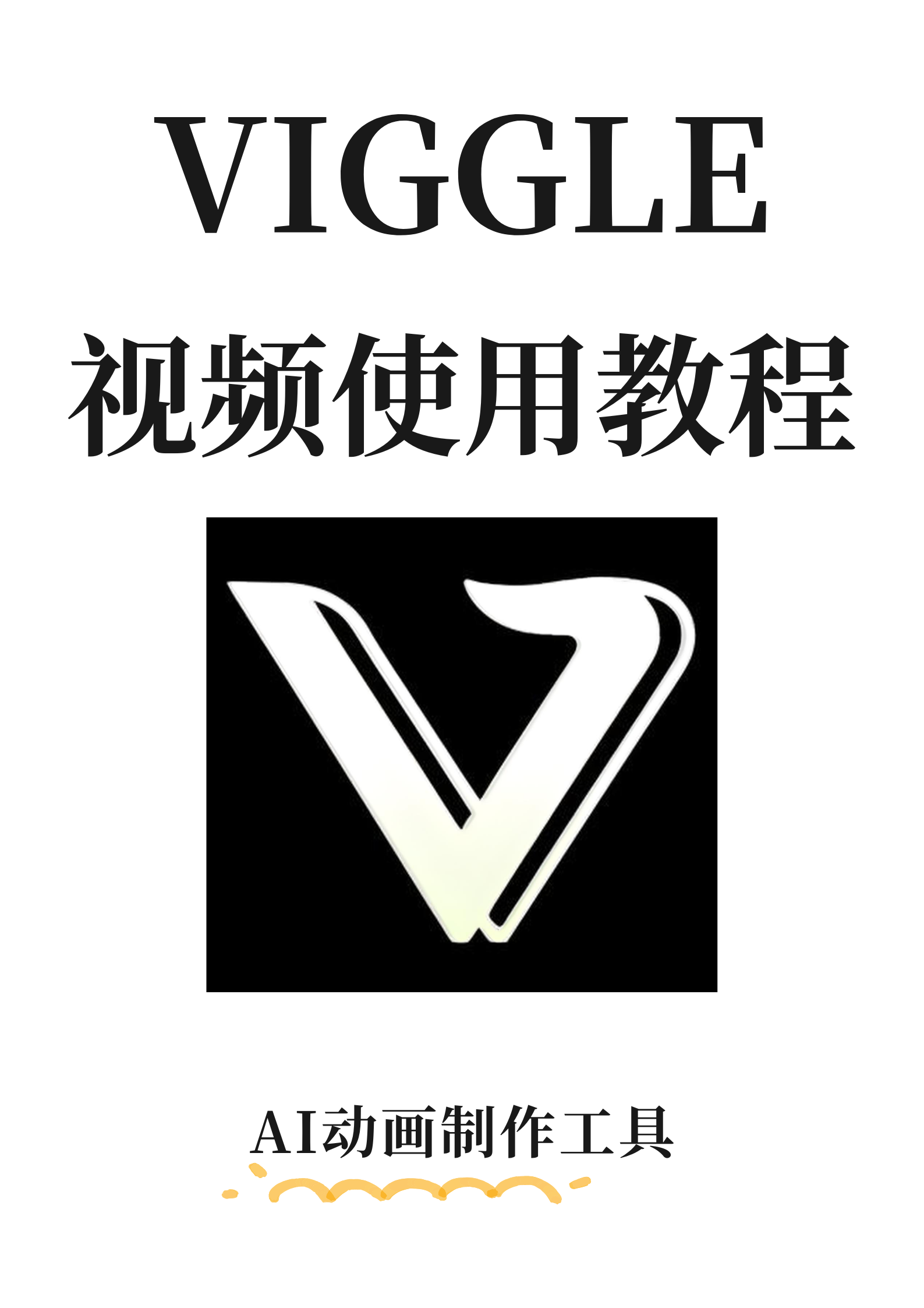 VIGGLE视频工具使用教程