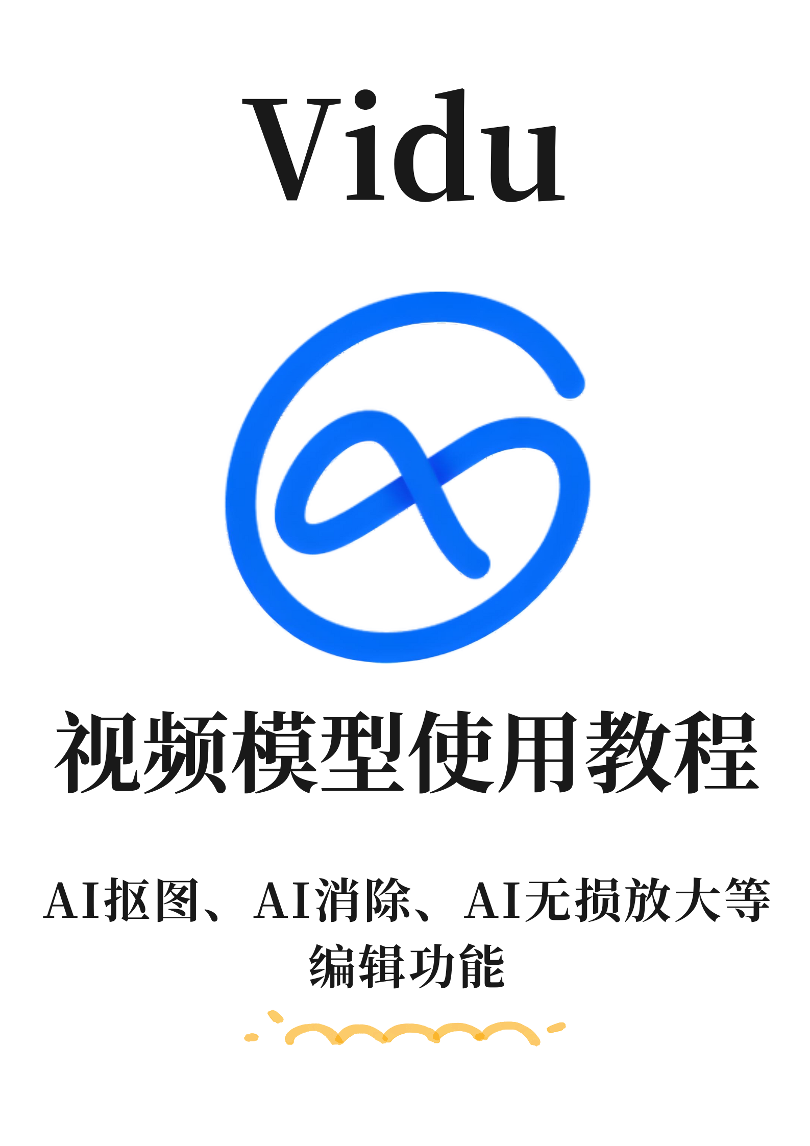 Vidu视频模型使用教程