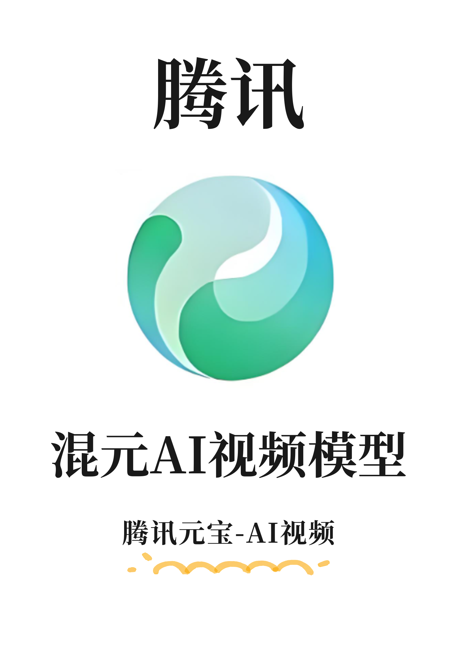 腾讯混元AI大模型