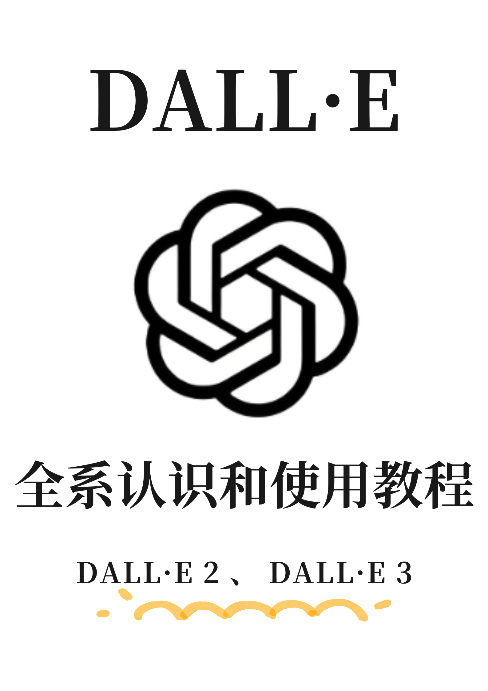 DALL·E全系认识和使用教程