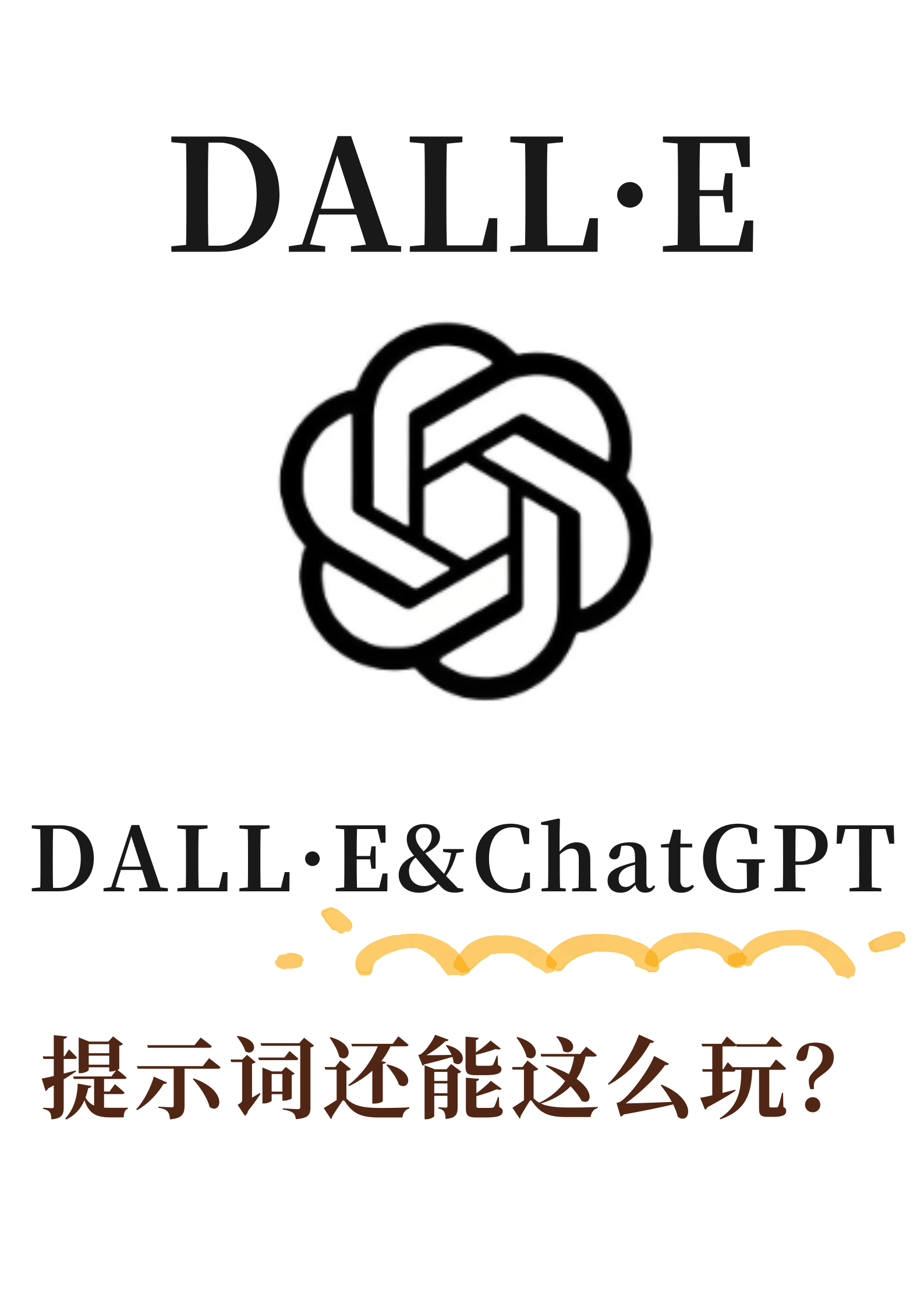 DALL·E&ChatGPT，提示词还能这么玩？