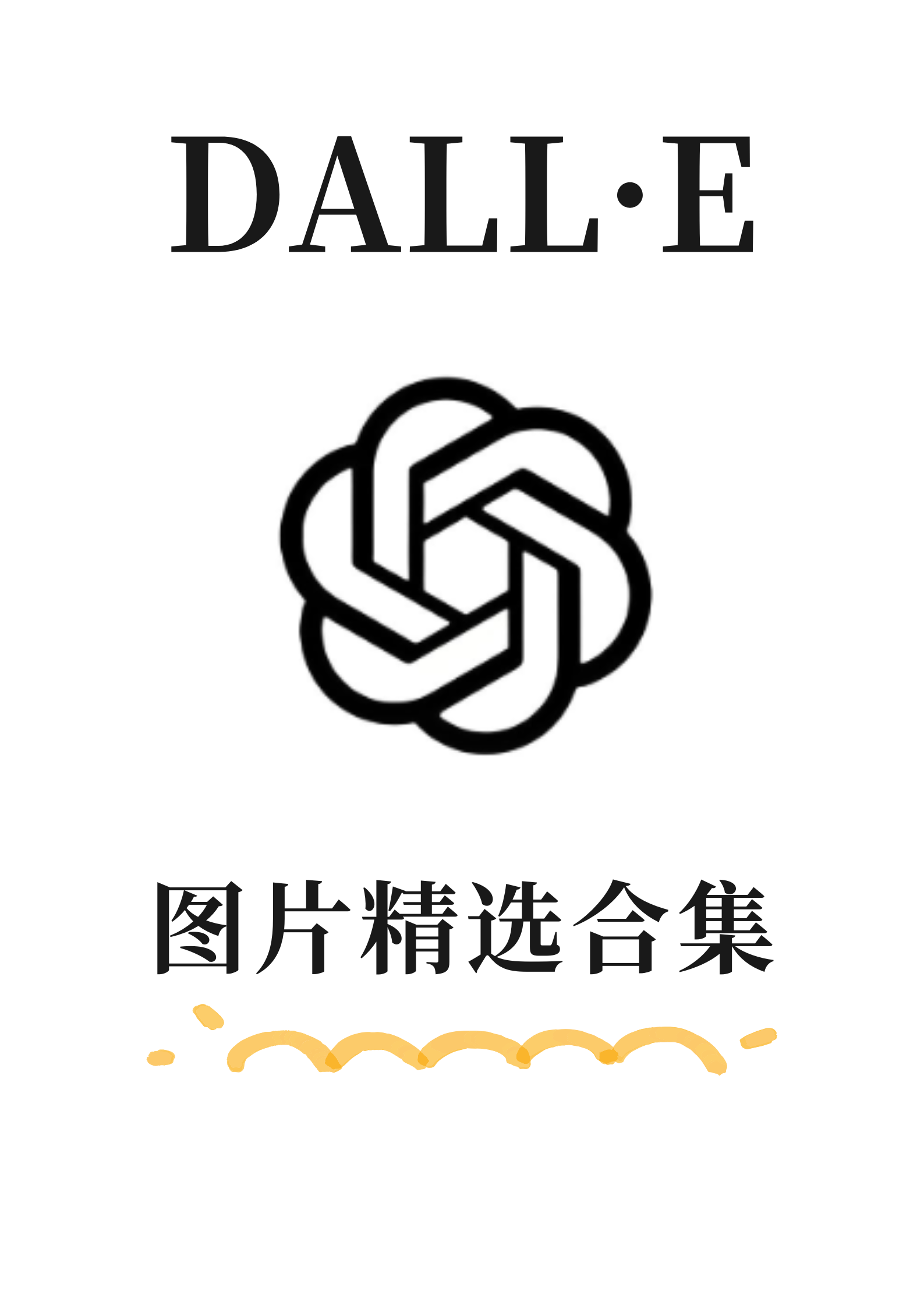 DALL·E图片精选合集