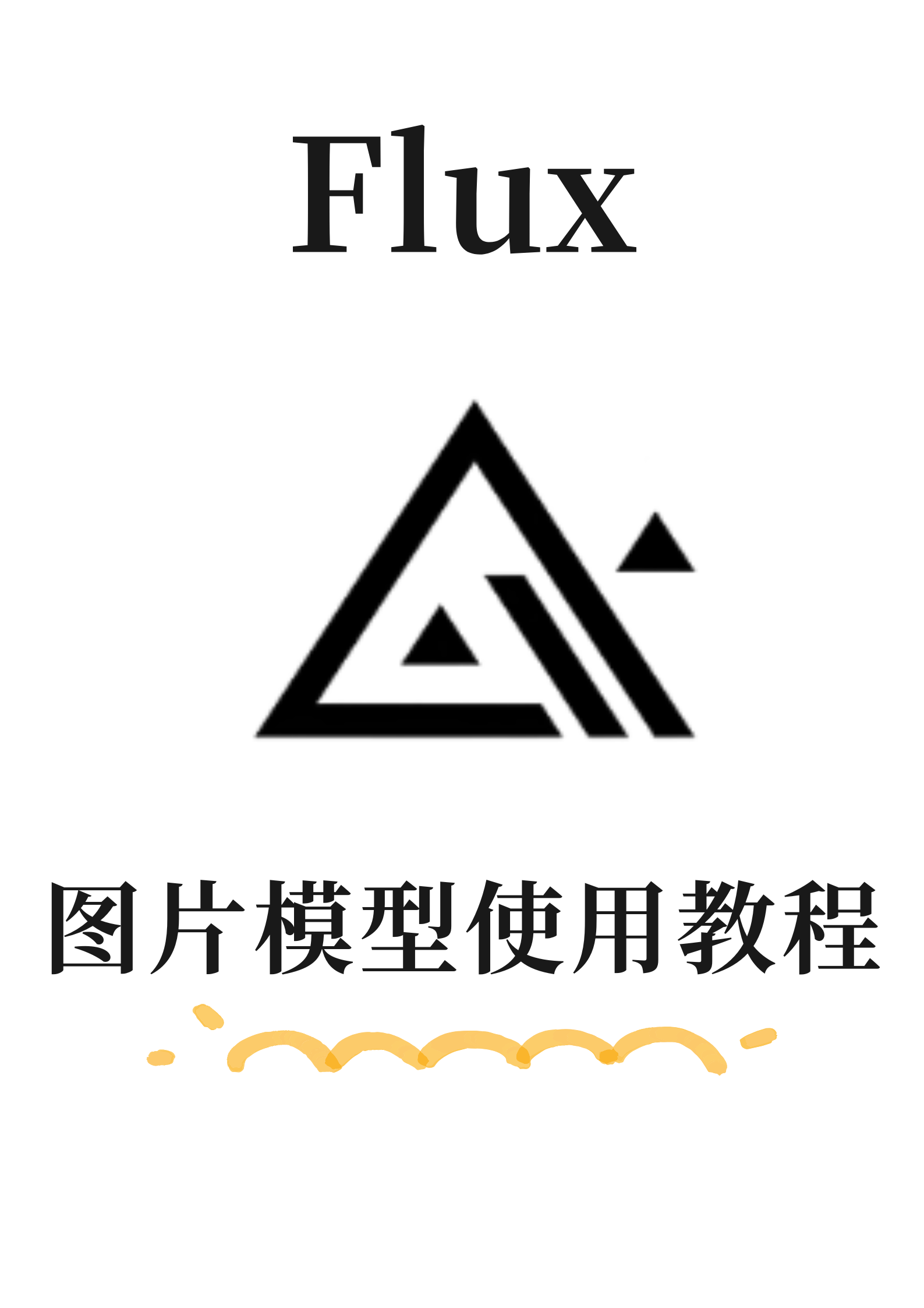 Flux图片模型使用教程