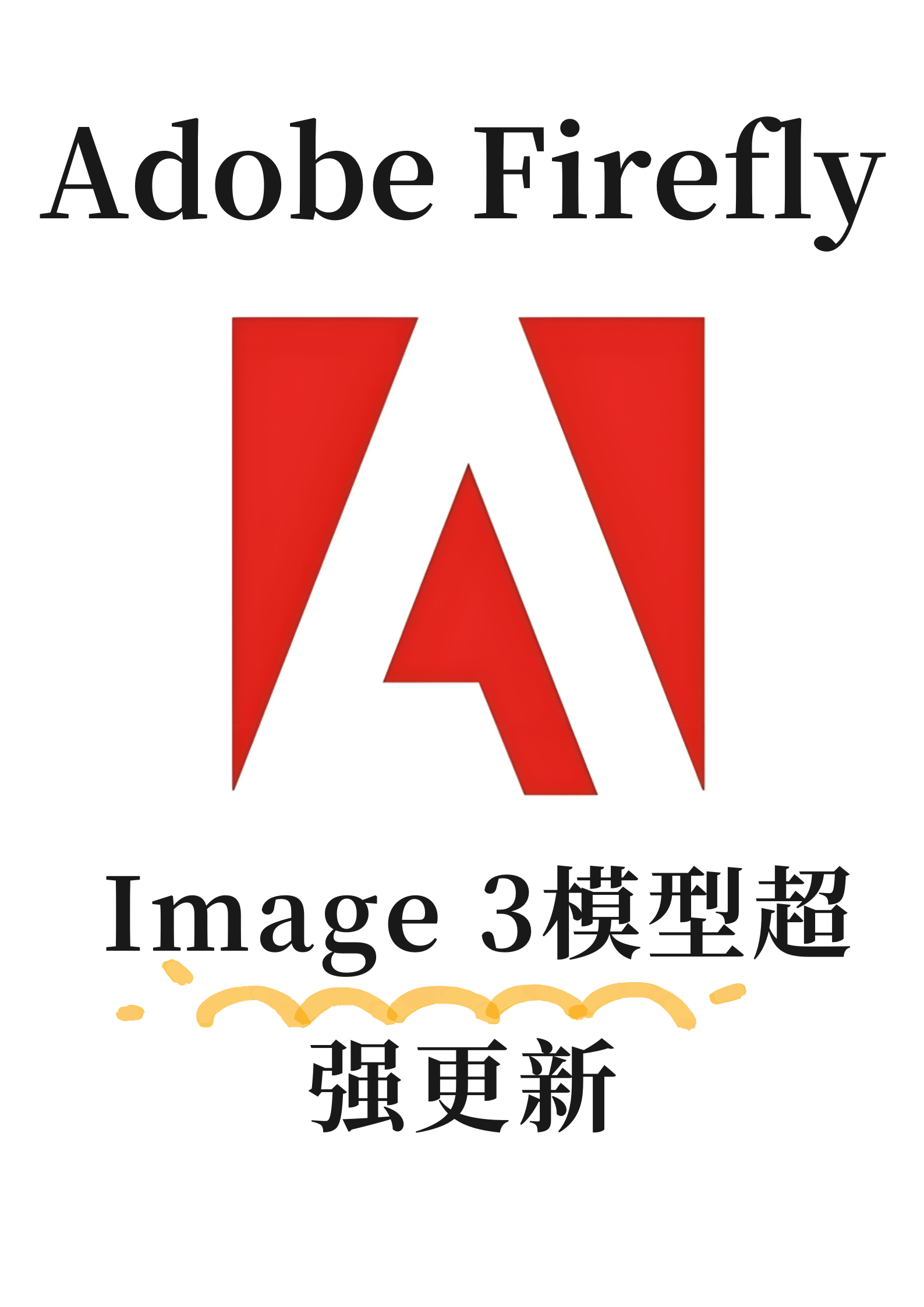 Adobe Firefly Image 3模型超强更新