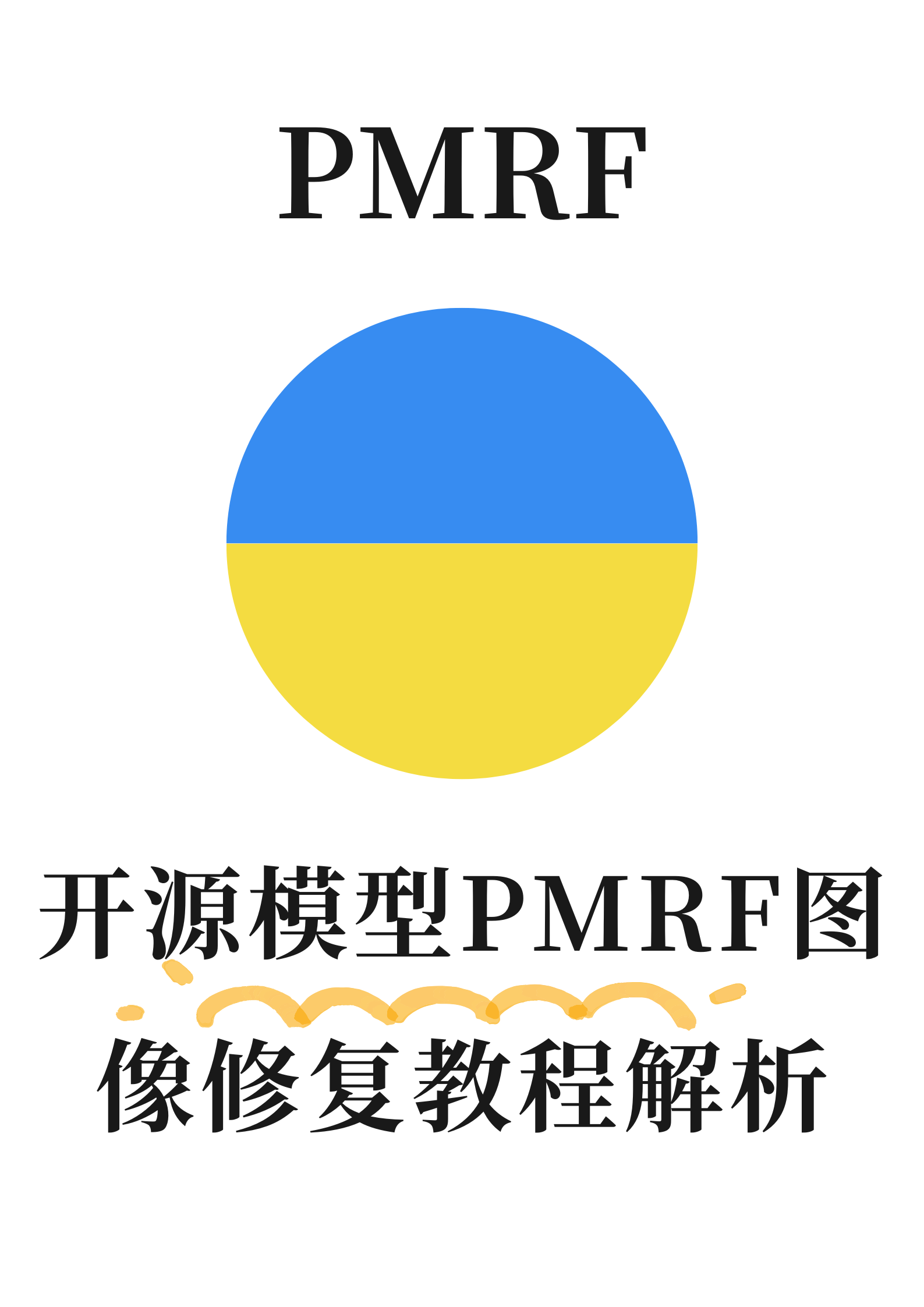 开源模型PMRF图像修复教程解析