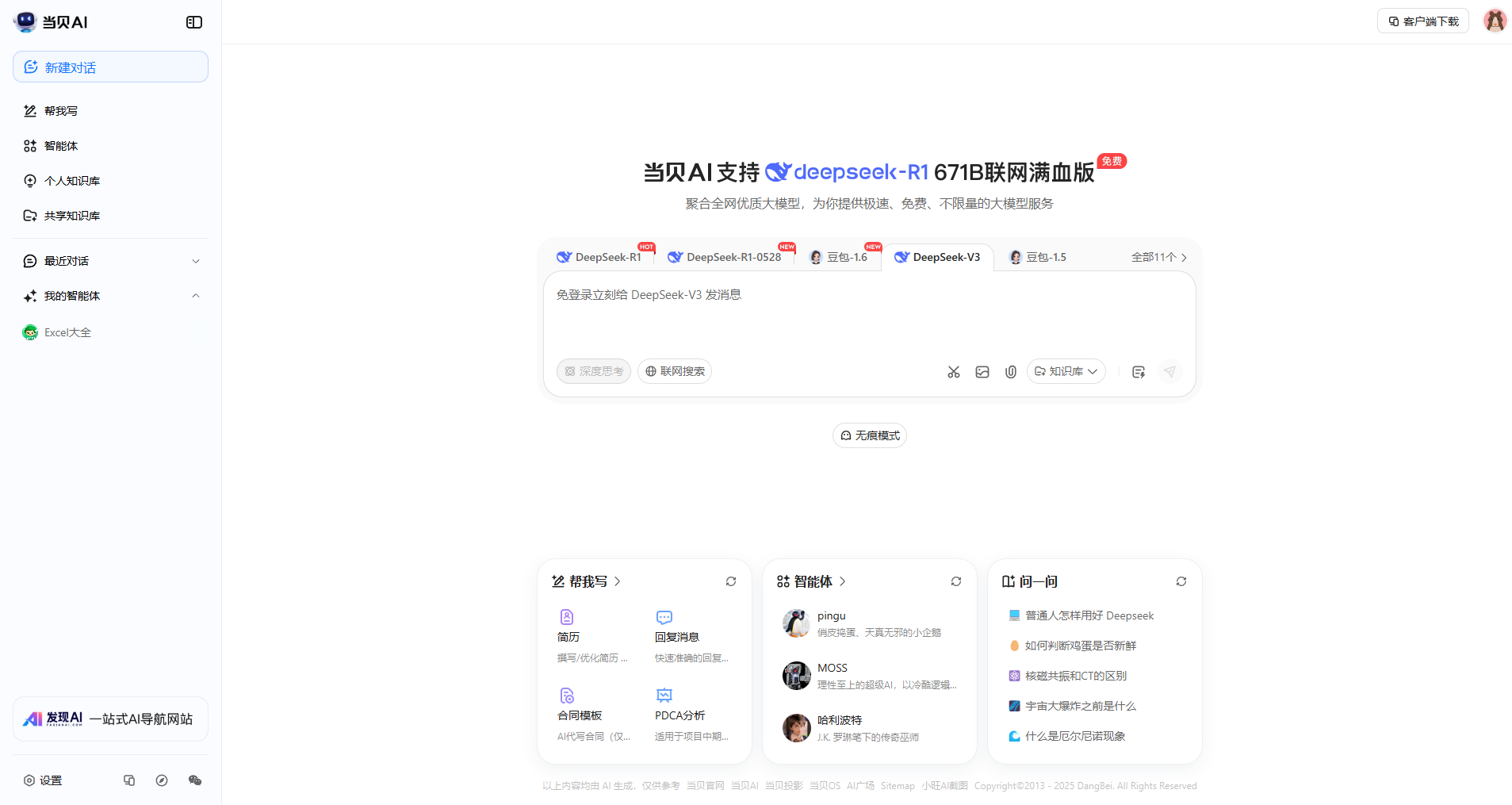 当贝AI网页截图,当贝AI网页快照