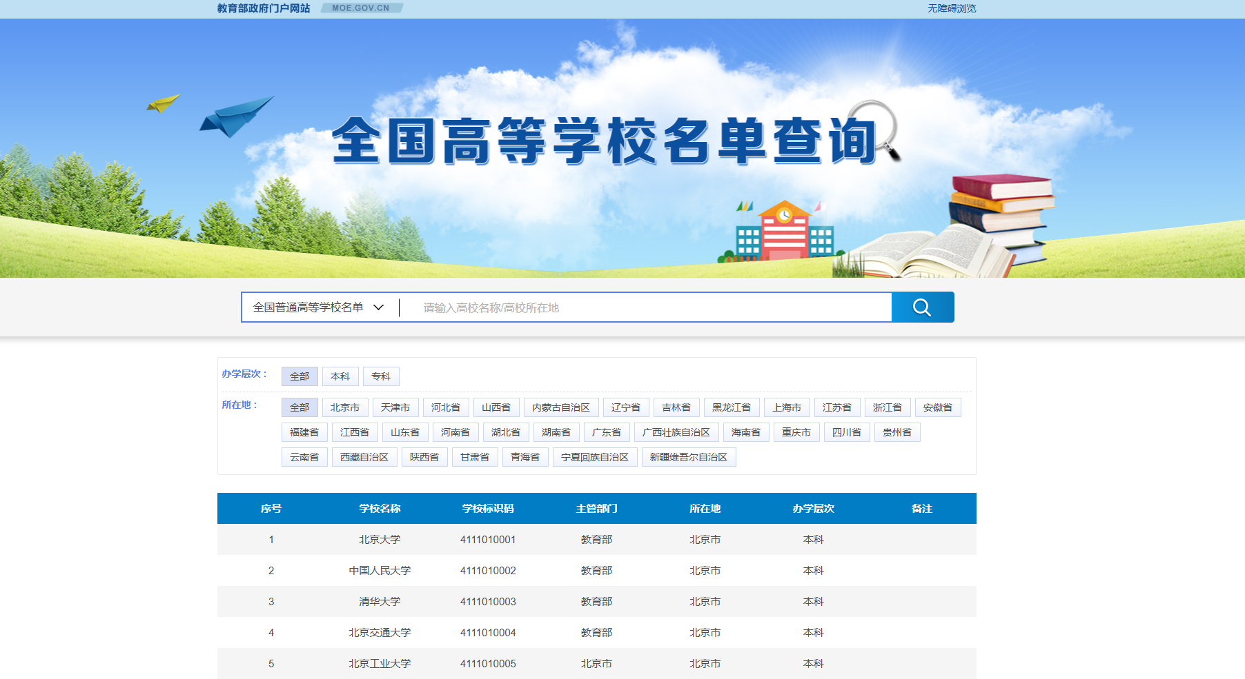 全国普通高校名单查询系统​网页截图,全国普通高校名单查询系统​网页快照