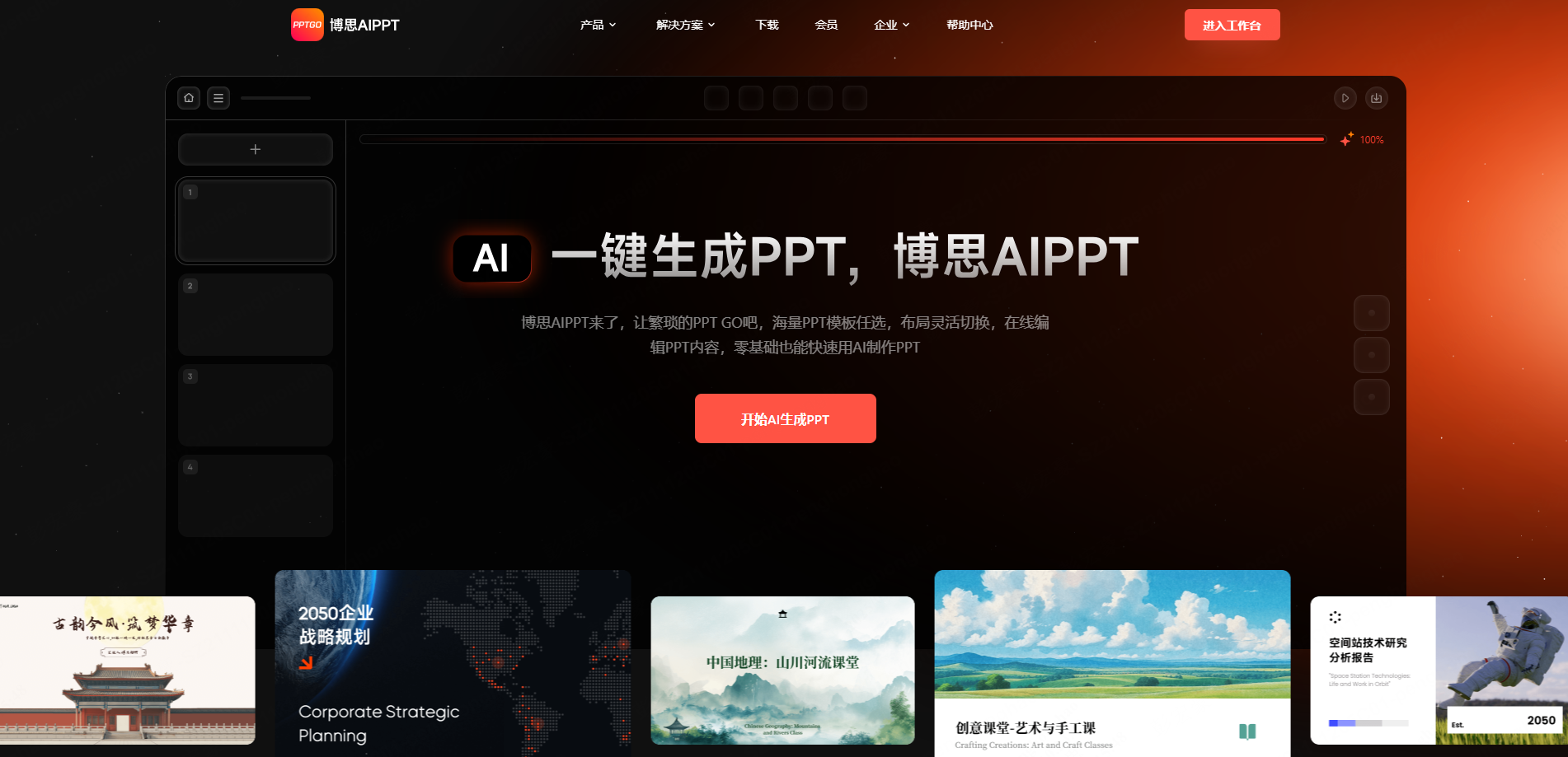博思AIPPT