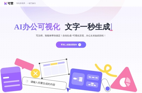 可赞AI网页截图,可赞AI网页快照