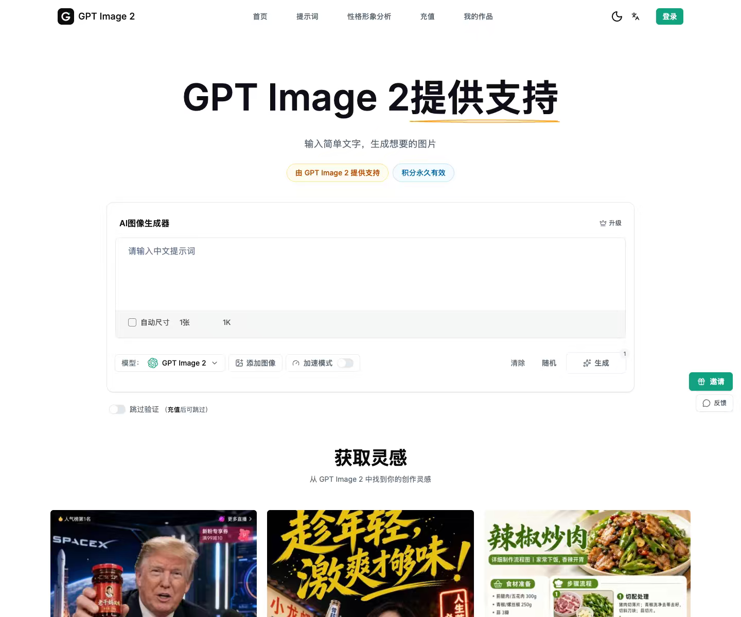 GPT Image 2中文站网页截图,GPT Image 2中文站网页快照