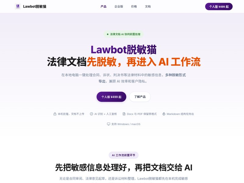 Lawbot脱敏猫网页截图,Lawbot脱敏猫网页快照