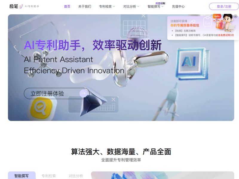 极笔AI专利助手网页截图,极笔AI专利助手网页快照