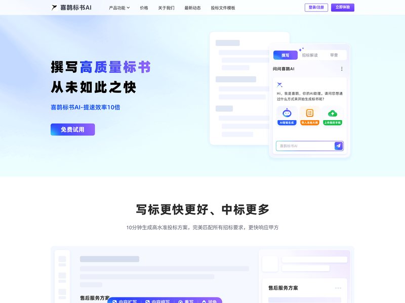 喜鹊标书AI网页截图,喜鹊标书AI网页快照
