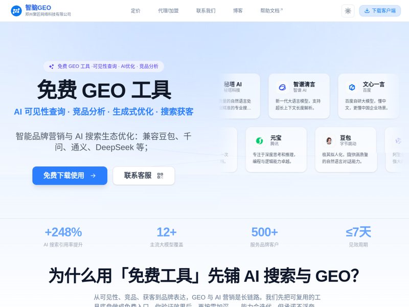 智脑GEO网页截图,智脑GEO网页快照