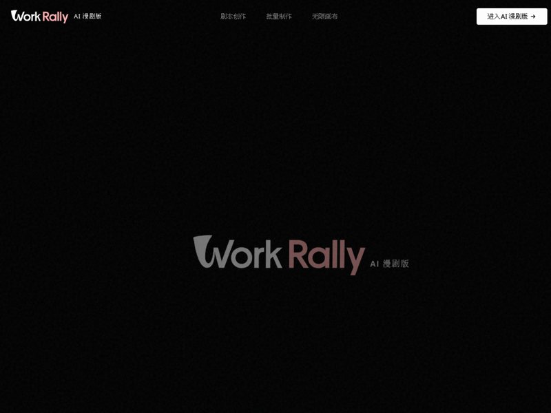 WorkRally网页截图,WorkRally网页快照