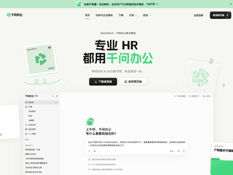 千问办公 QwenWork网页截图,千问办公 QwenWork网页快照