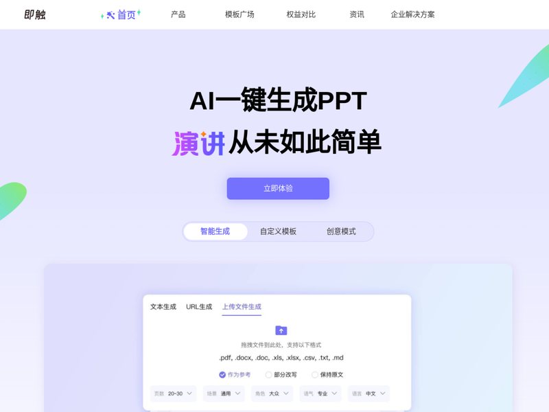 即触AI PPT网页截图,即触AI PPT网页快照