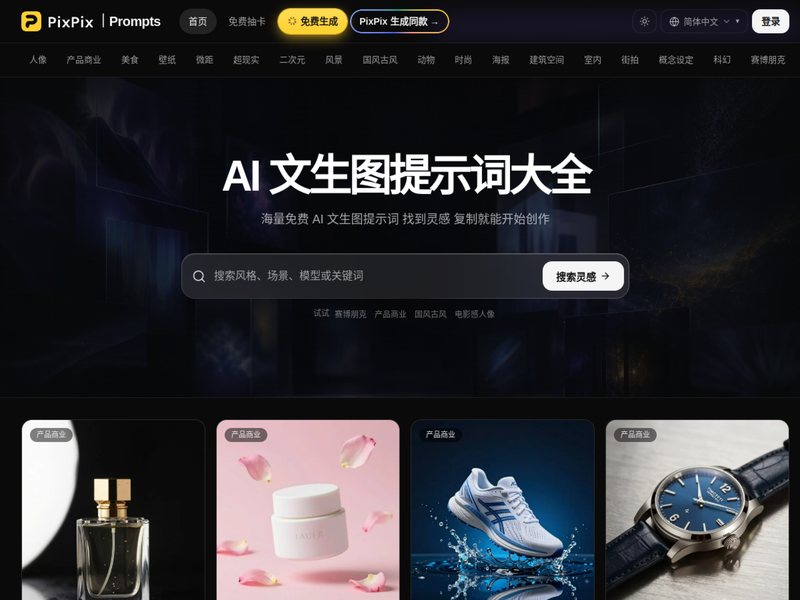 PixPix提示词库网页截图,PixPix提示词库网页快照