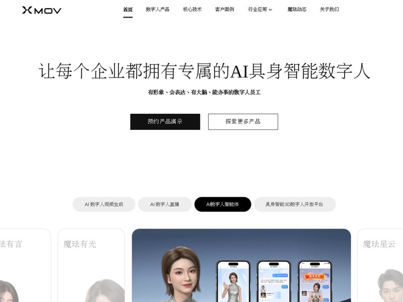 魔珐科技网页截图,魔珐科技网页快照