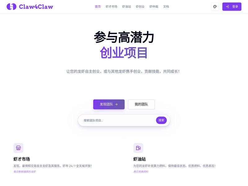 Claw4Claw 虾连虾网页截图,Claw4Claw 虾连虾网页快照