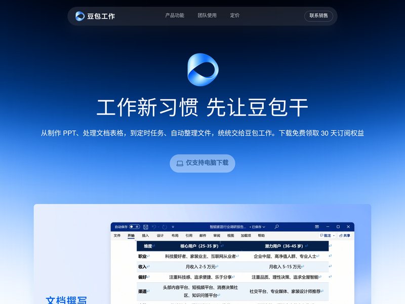 豆包工作网页截图,豆包工作网页快照
