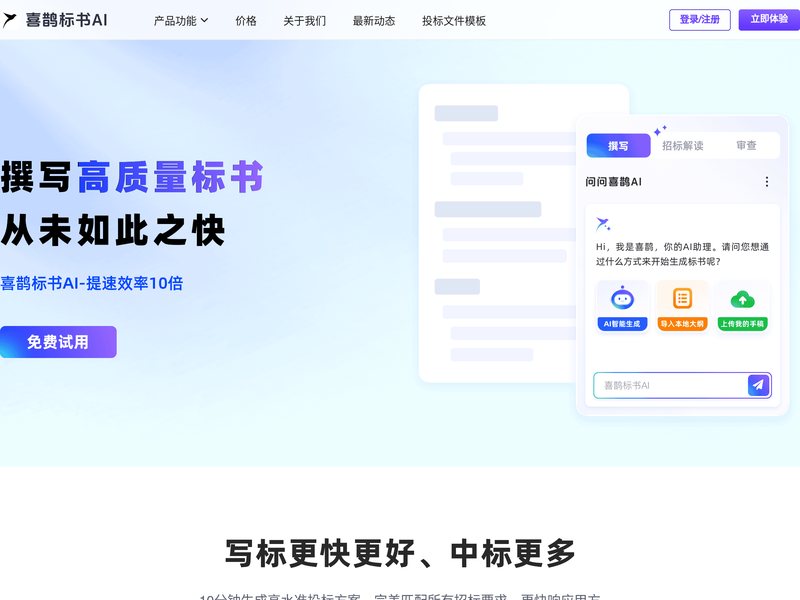 喜鹊标书AI网页截图,喜鹊标书AI网页快照