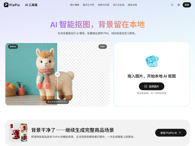 AI抠图(PixPix)网页截图,AI抠图(PixPix)网页快照