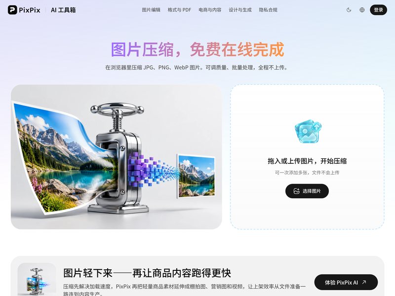 图片压缩(PixPix)网页截图,图片压缩(PixPix)网页快照