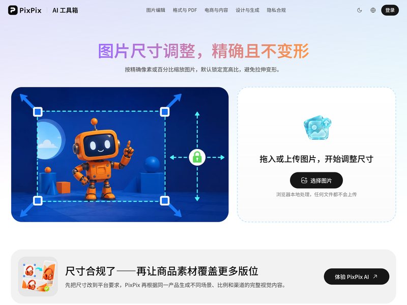 图片尺寸调整(PixPix)网页截图,图片尺寸调整(PixPix)网页快照