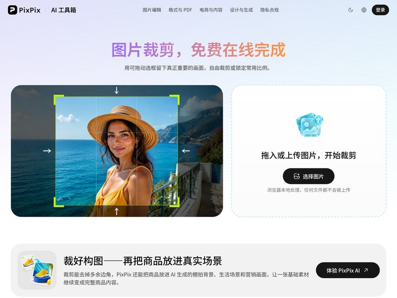 图片裁剪(PixPix)网页截图,图片裁剪(PixPix)网页快照