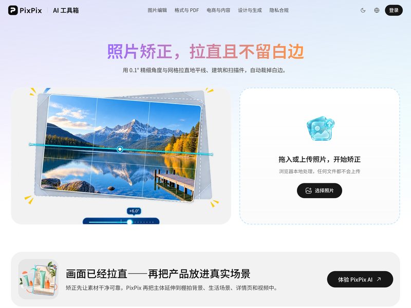 照片水平矫正(PixPix)网页截图,照片水平矫正(PixPix)网页快照