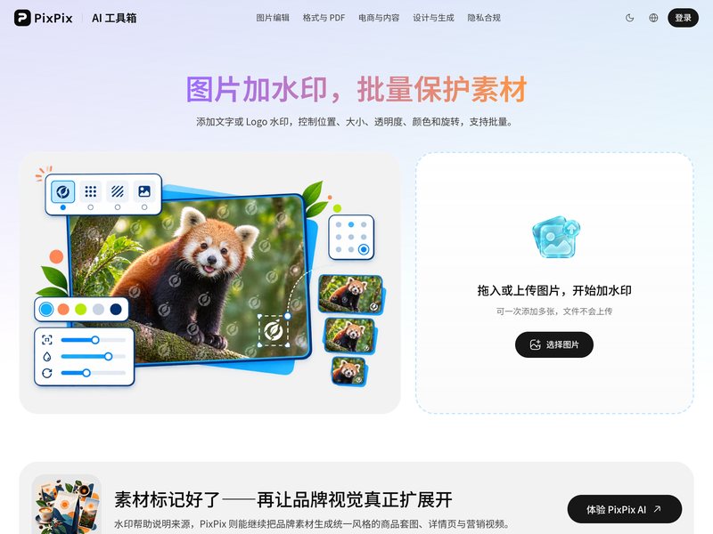 图片加水印(PixPix)网页截图,图片加水印(PixPix)网页快照