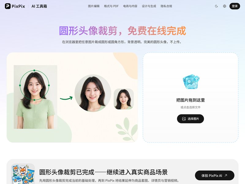 圆形头像裁剪(PixPix)网页截图,圆形头像裁剪(PixPix)网页快照