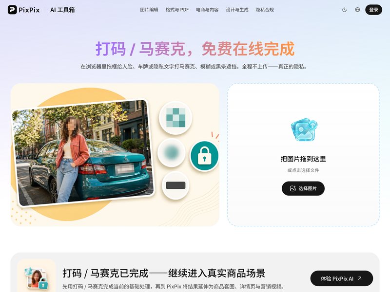图片打码马赛克(PixPix)网页截图,图片打码马赛克(PixPix)网页快照