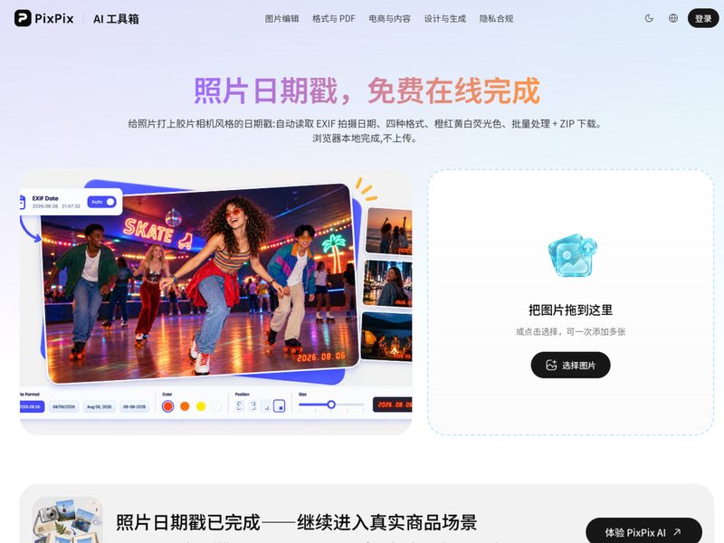 照片日期戳(PixPix)网页截图,照片日期戳(PixPix)网页快照