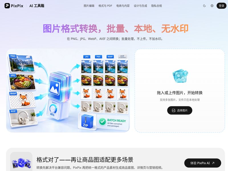 图片格式转换(PixPix)网页截图,图片格式转换(PixPix)网页快照
